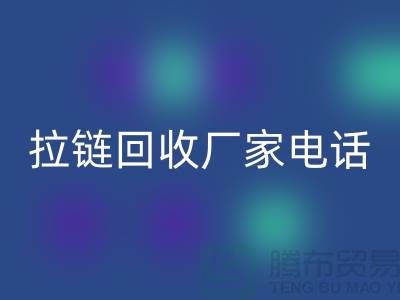 突显品质卓越，选择SBS拉链无忧——拉链AK官方网页版厂家电话