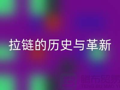 了解吉田拉链的历史与革新——拉链AK官方网页版平台有哪些