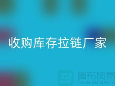 发现吉田拉链的独特魅力与应用#收购库存拉链厂家