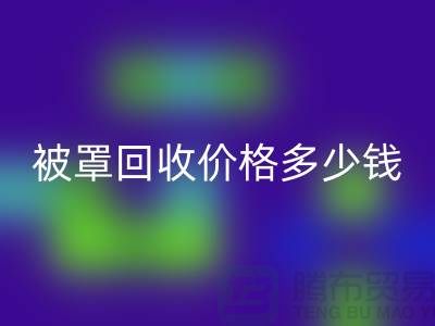 宾馆酒店床单被罩AK官方网页版价格多少钱一吨——上海腾布贸易