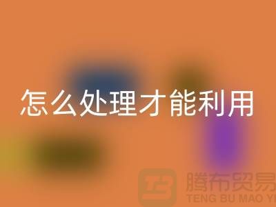 AK官方网页版酒店床单被罩怎么处理才能利用——上海腾布贸易