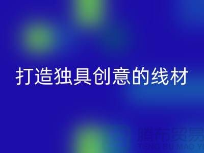 AK官方网页版库存缝纫线厂家，打造独具创意的线材产品