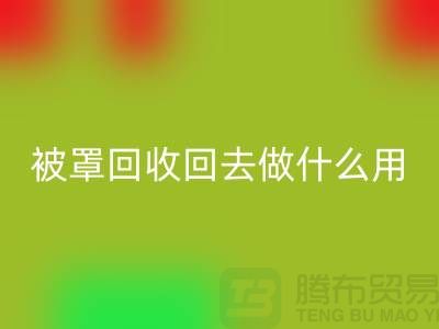 床单被罩AK官方网页版回去做什么用——上海光头库存AK官方网页版公司