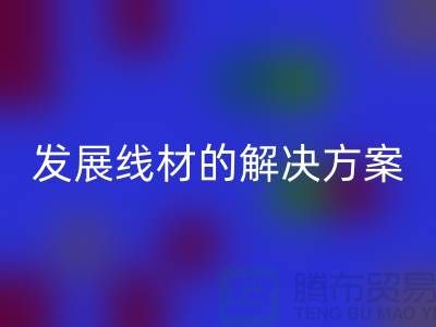 AK官方网页版库存缝纫线厂家为您提供可持续发展的线材解决方案