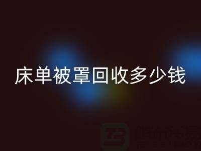 床单被罩AK官方网页版多少钱一斤？是估堆吗？@上海光头库存AK官方网页版公司