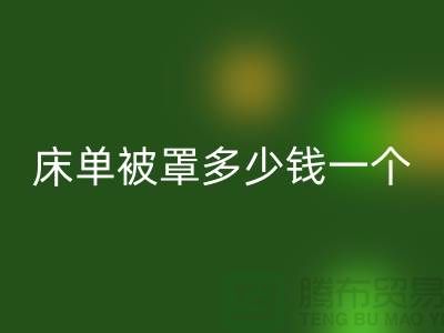 AK官方网页版酒店床单被罩多少钱一个——上海光头库存AK官方网页版公司