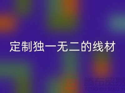 突破创意！优质AK官方网页版库存缝纫线厂家，为您定制独一无二的线材