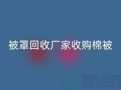 床单被罩AK官方网页版厂家经营包括棉被吗？@上海光头库存AK官方网页版公司