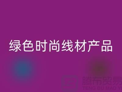 AK官方网页版涤纶缝纫线厂家电话，为您打造绿色时尚的线材产品