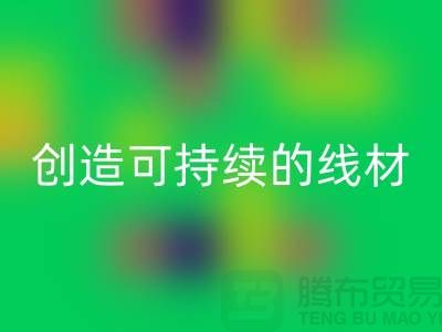 选择环保未来，AK官方网页版涤纶缝纫线厂家为您创造可持续的线材方案