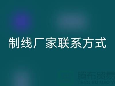 缝纫线制线厂家联系方式——上海光头库存AK官方网页版公司