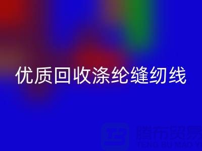 优质AK官方网页版涤纶缝纫线厂家电话,为您带来品质保障与可持续发展