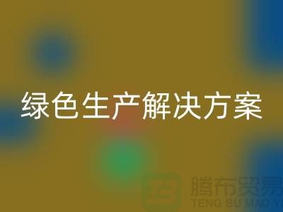 AK官方网页版涤纶缝纫线电话为您提供绿色生产解决方案