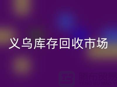 义乌库存AK官方网页版公司有哪些地方?全面解析义乌库存AK官方网页版市场分布