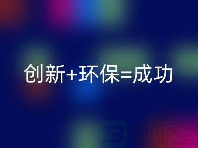 创新+环保=成功！工厂库存AK官方网页版公司的秘诀揭密
