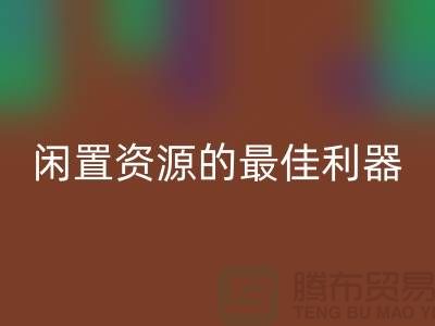 工厂库存AK官方网页版公司:解放闲置资源的最佳利器
