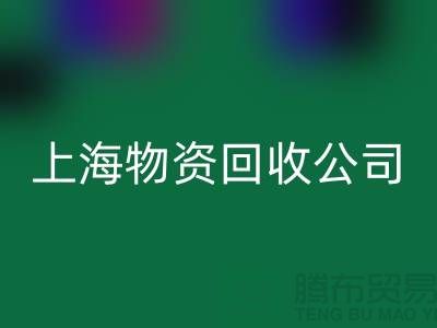 上海物资AK官方网页版公司：绿色循环经济践行者与人才招募计划
