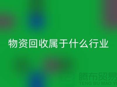 再生物资AK官方网页版公司属于什么行业?探索环保与经济的交汇点