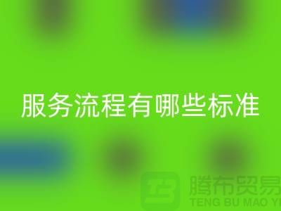 上海工厂库存AK官方网页版公司的服务流程有哪些标准
