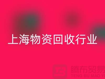 上海物资AK官方网页版公司有哪些公司名称？全面解析上海物资AK官方网页版行业