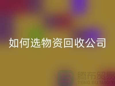 选择物资AK官方网页版公司的注意事项——上海光头库存AK官方网页版公司