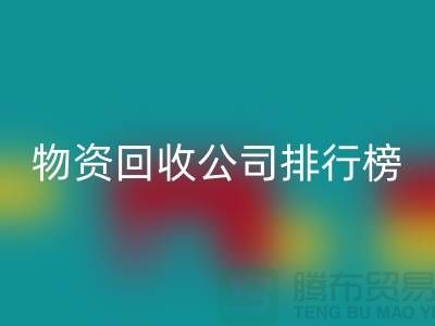 上海物资AK官方网页版公司排名前十名排行榜有哪些