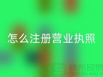 物资AK官方网页版公司怎么注册营业执照？详细步骤与注意事项