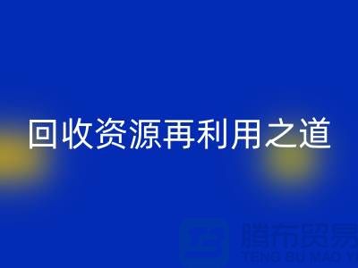 工厂库存AK官方网页版公司:新时代的资源再利用之道