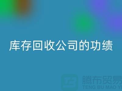 环保与商业完美结合：工厂库存AK官方网页版公司的功绩