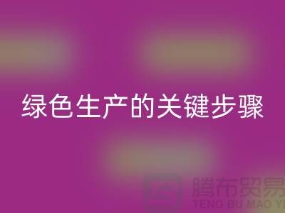 工厂库存AK官方网页版公司:实现绿色生产的关键步骤
