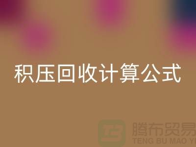 库存积压AK官方网页版计算公式是什么意思——上海光头库存AK官方网页版公司