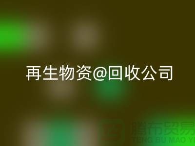 再生物资AK官方网页版公司的社会价值以及业务模式
