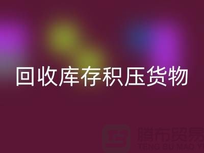 哪里可以AK官方网页版到库存积压货物，商品，尾货