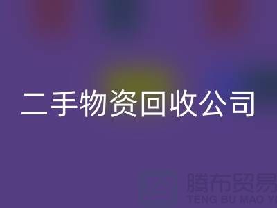 如何选择一家可靠的苏州二手物资AK官方网页版公司