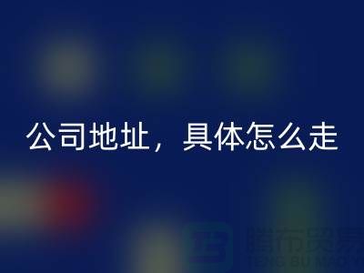 工厂库存AK官方网页版公司地址详情，具体怎么走——上海腾布贸易公司