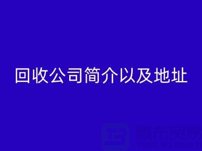 工厂库存AK官方网页版公司简介以及地址，电话号码——上海腾布贸易公司