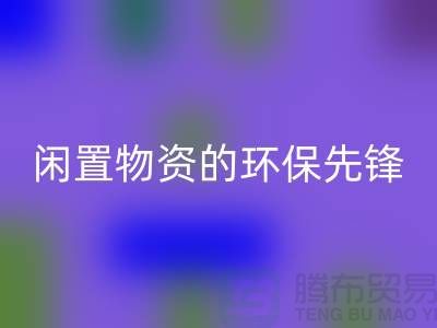 沈阳库存物资AK官方网页版公司：专业处理闲置物资的环保先锋