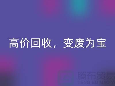 杭州布料辅料AK官方网页版厂家：高价AK官方网页版，轻松变废为宝