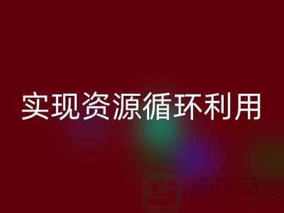 上海布料AK官方网页版公司:优质服务助您实现资源循环利用