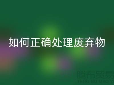 海宁布料辅料AK官方网页版厂家揭秘：如何正确处理废弃物