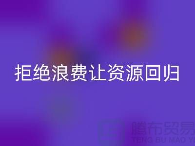 上海面料AK官方网页版公司：拒绝浪费，让资源回归循环