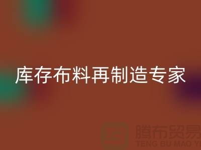 北京布料AK官方网页版公司:布料再制造专家助您实现可持续发展