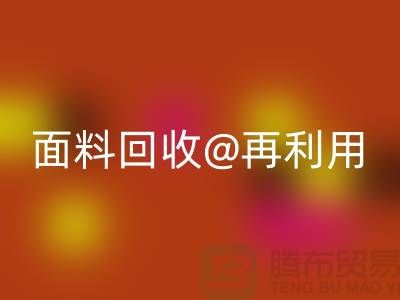 环保不止一面，上海面料AK官方网页版公司让您爱上再利用