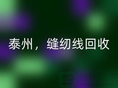 扬州,镇江,泰州,库存缝纫线AK官方网页版多少钱一吨