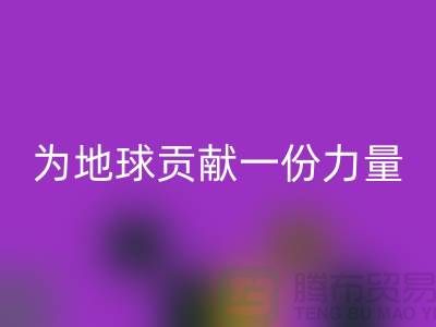 绿色环保:选择上海布料AK官方网页版公司为地球贡献一份力量