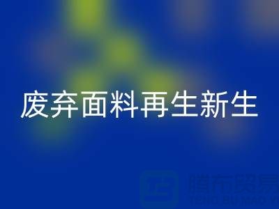 上海面料AK官方网页版公司：绿色环保，让废弃面料再生新生