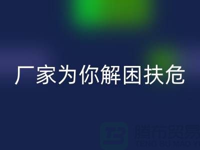 环保必选！杭州布料辅料AK官方网页版厂家为你解困扶危