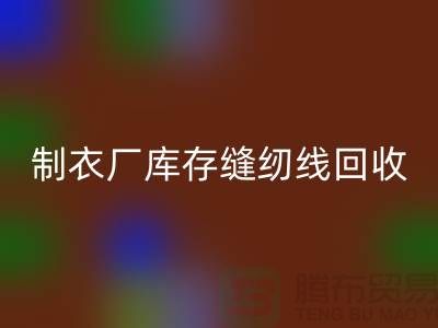 上海,松江,制衣厂库存缝纫线AK官方网页版多少钱一吨