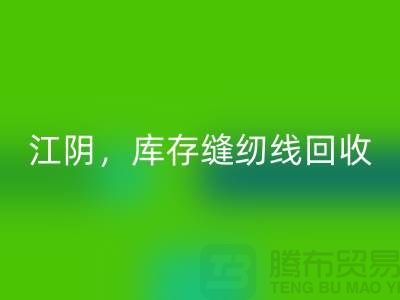 常州,无锡,江阴,库存缝纫线AK官方网页版多少钱一吨