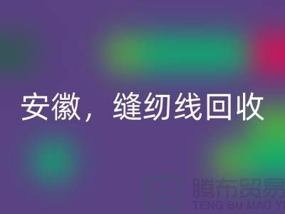 安徽,淮南,蚌埠,阜阳库存缝纫线AK官方网页版多少钱一吨
